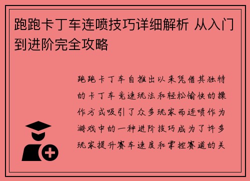 跑跑卡丁车连喷技巧详细解析 从入门到进阶完全攻略 跑跑卡丁车连喷技巧详细解析 从入门到进阶完全攻略