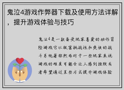 鬼泣4游戏作弊器下载及使用方法详解,提升游戏体验与技巧 鬼泣4游戏作弊器下载及使用方法详解,提升游戏体验与技巧