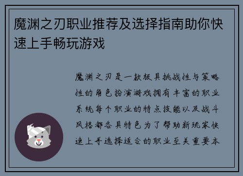 魔渊之刃职业推荐及选择指南助你快速上手畅玩游戏 魔渊之刃职业推荐及选择指南助你快速上手畅玩游戏