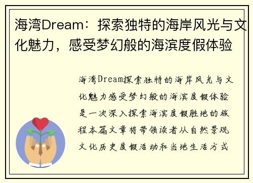 海湾Dream:探索独特的海岸风光与文化魅力,感受梦幻般的海滨度假体验 海湾Dream:探索独特的海岸风光与文化魅力,感受梦幻般的海滨度假体验
