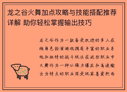 龙之谷火舞加点攻略与技能搭配推荐详解 助你轻松掌握输出技巧 龙之谷火舞加点攻略与技能搭配推荐详解 助你轻松掌握输出技巧