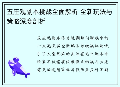 五庄观副本挑战全面解析 全新玩法与策略深度剖析 五庄观副本挑战全面解析 全新玩法与策略深度剖析