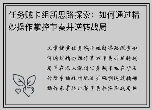 任务贼卡组新思路探索:如何通过精妙操作掌控节奏并逆转战局 任务贼卡组新思路探索:如何通过精妙操作掌控节奏并逆转战局