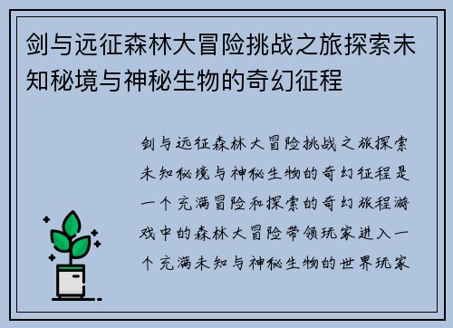 剑与远征森林大冒险挑战之旅探索未知秘境与神秘生物的奇幻征程 剑与远征森林大冒险挑战之旅探索未知秘境与神秘生物的奇幻征程