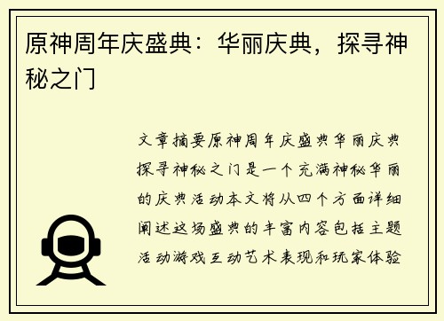 原神周年庆盛典:华丽庆典,探寻神秘之门 原神周年庆盛典:华丽庆典,探寻神秘之门
