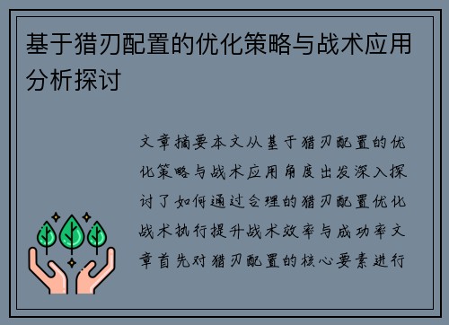 基于猎刃配置的优化策略与战术应用分析探讨