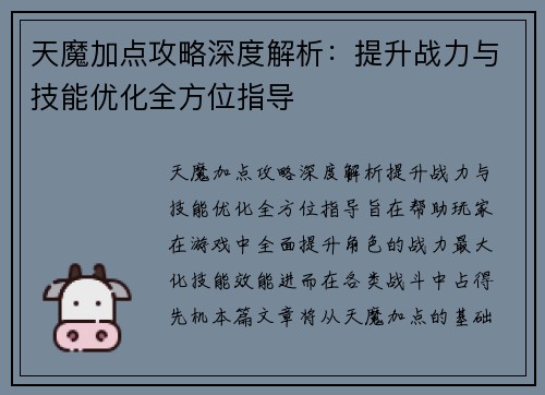 天魔加点攻略深度解析:提升战力与技能优化全方位指导 天魔加点攻略深度解析:提升战力与技能优化全方位指导