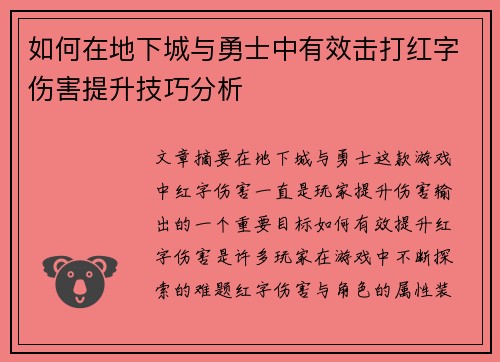 如何在地下城与勇士中有效击打红字伤害提升技巧分析