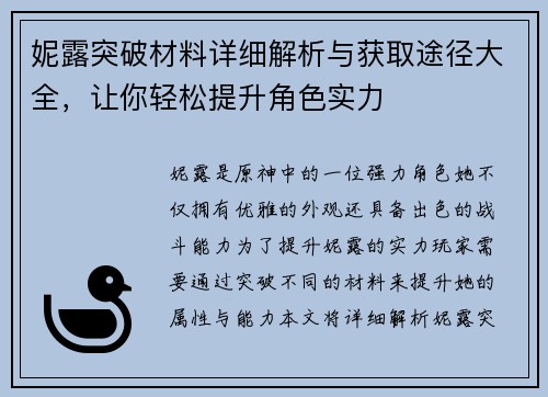 妮露突破材料详细解析与获取途径大全,让你轻松提升角色实力 妮露突破材料详细解析与获取途径大全,让你轻松提升角色实力