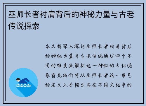 巫师长者衬肩背后的神秘力量与古老传说探索